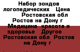 Набор зондов логопедических › Цена ­ 1 500 - Ростовская обл., Ростов-на-Дону г. Медицина, красота и здоровье » Другое   . Ростовская обл.,Ростов-на-Дону г.